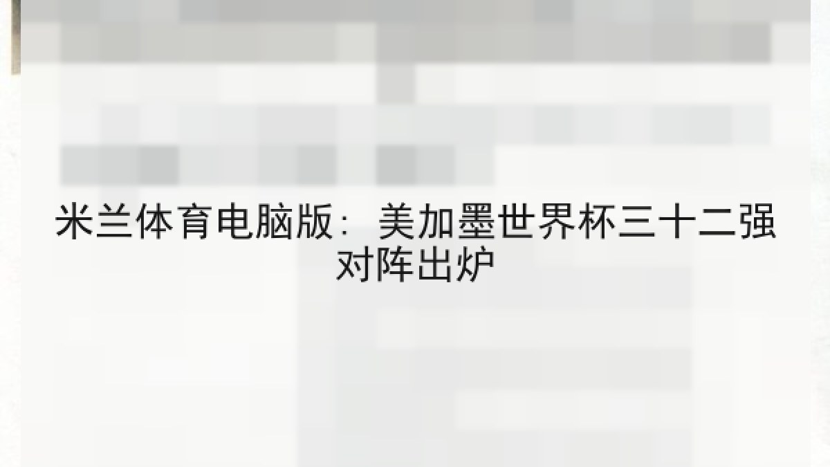 米兰体育电脑版: 美加墨世界杯三十二强对阵出炉 米兰体育电脑版: 美加墨世界杯三十二强对阵出炉