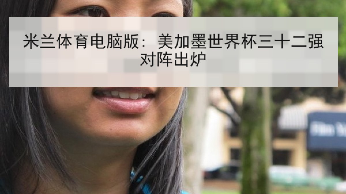米兰体育电脑版: 美加墨世界杯三十二强对阵出炉 米兰体育电脑版: 美加墨世界杯三十二强对阵出炉