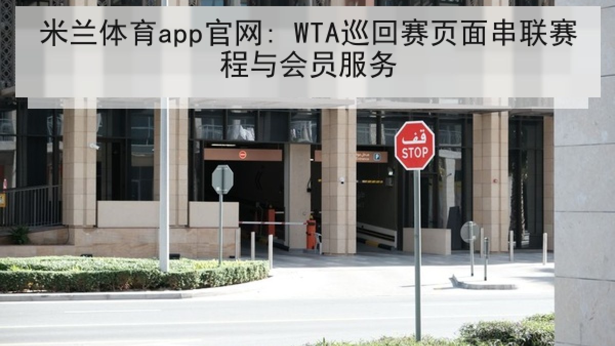 米兰体育app官网: WTA巡回赛页面串联赛程与会员服务 米兰体育app官网: WTA巡回赛页面串联赛程与会员服务